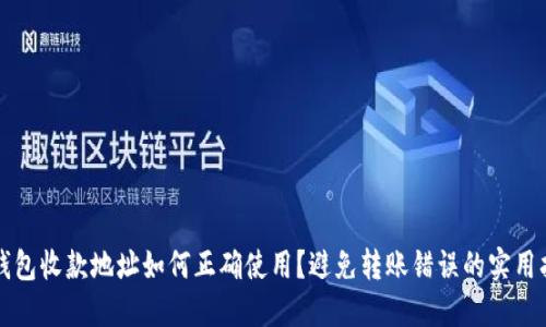 TP钱包收款地址如何正确使用？避免转账错误的实用指南