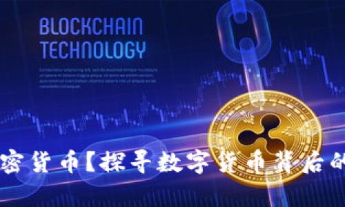 为什么我喜欢加密货币？探寻数字货币背后的魅力与未来潜力