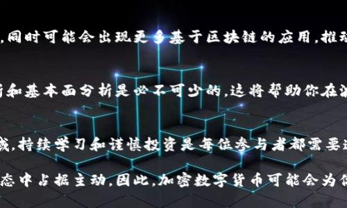   加密数字货币：新兴金融时代的先锋力量/  

 guanjianci 加密货币, 数字货币, 区块链/ guanjianci 

什么是加密数字货币？
加密数字货币是一种利用密码学原理进行安全保护的数字或虚拟货币。它们不依赖于中央银行或政府机构，而是运作在去中心化的网络之上，通常基于区块链技术。这种新兴的货币形式在全球范围内引发了广泛关注和研究，吸引了投资者、科技爱好者以及普通消费者的目光。

加密数字货币的历史背景
加密数字货币的概念源于加密技术的发展。比特币是第一种成功运作的加密数字货币，由一个名为中本聪的神秘人物在2009年推出。随着比特币的成功，越来越多的加密货币应运而生，如以太坊、莱特币和瑞波币等。这个市场每年都在快速发展，数百种不同的加密货币已经被引入，形成了一个庞大的生态系统。

区块链：加密货币运作的基础
区块链技术是所有加密数字货币的核心，它是一种分布式账本技术，通过网络上的多个节点共同维护数据的完整性。每当一笔交易被执行时，它都会以区块的形式被记录到链中，并且链上的每个区块都包含前一个区块的指纹，形成一个不可篡改的交易记录。这种机制不仅确保了交易的透明度，还增强了安全性。

加密数字货币的主要特点
加密数字货币具备多种显著特点，包括：去中心化、匿名性、透明度和不可篡改性。首先，去中心化意味着没有单一的控制方，使得用户能够直接在点对点网络上进行交易，从而降低了交易成本。其次，许多加密货币允许用户在一定程度上保持匿名，提高了隐私保护的能力。此外，所有交易记录都是公开的，任何人都可以查看，这为透明度提供了保障。最后，由于区块链技术的特性，一旦交易被记录，便无法更改或删除，从而维护了系统的完整性。

加密数字货币的优势
在传统金融系统中，转账通常需要多个中介，并伴随高昂的手续费。而加密数字货币能够实现快速、低成本的跨境交易，无需依赖银行等中介机构。此外，用户可以自主管理资产，无需依赖任何政府或金融机构，这使得金融交易更加民主化。对于那些难以接触银行服务的人群来说，加密货币更是提供了新的金融机会。

加密数字货币的风险与挑战
尽管加密数字货币存在诸多优势，但也伴随着不小的风险。首先，市场波动性极高，价格常常出现剧烈波动，投资者可能面临巨大的财务损失。其次，安全性问题也不容忽视，黑客攻击、诈骗等事件屡见不鲜。此外，目前的法律法规尚不完善，各国政府对加密货币的态度不一，未来的监管政策将直接影响整个市场的发展。

加密数字货币未来的发展趋势
随着科技的进步和普及，加密数字货币的应用场景正在不断扩大。从在线支付到智能合约，从数据存储到去中心化应用，各种创新正不断涌现。专家预测，未来加密货币将进一步与传统金融体系融合，同时可能会出现更多基于区块链的应用，推动整个行业的转型。

如何投资加密数字货币？
如果你打算参与加密货币的投资，首先需要选择一个可靠的交易平台。许多平台提供易于使用的界面和安全的存储选项，使用户能够方便地购买、出售和存储加密货币。同时，了解市场动态、技术分析和基本面分析是必不可少的。这将帮助你在波动的市场中做出明智的投资决策。

结论
加密数字货币作为一种全新的金融工具，正在改变全球的经济格局。它的去中心化特性和技术创新为用户提供了更多的选择和自由。然而，随之而来的挑战与风险也不可忽视。在这个快速发展的领域，持续学习和谨慎投资是每位参与者都需要遵循的原则。

总的来说，加密数字货币不仅仅是一种新的财富储存方式，更是激发了人们对未来金融形式的思考。无论你是一名普通用户，还是一个投资者，都有必要深入了解这个前沿领域，以便在未来的金融生态中占据主动。因此，加密数字货币可能会为你打开通向财富自由的新大门。