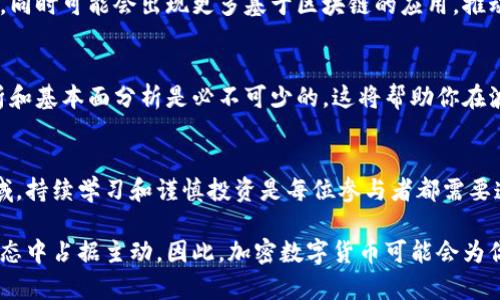   加密数字货币：新兴金融时代的先锋力量/  

 guanjianci 加密货币, 数字货币, 区块链/ guanjianci 

什么是加密数字货币？
加密数字货币是一种利用密码学原理进行安全保护的数字或虚拟货币。它们不依赖于中央银行或政府机构，而是运作在去中心化的网络之上，通常基于区块链技术。这种新兴的货币形式在全球范围内引发了广泛关注和研究，吸引了投资者、科技爱好者以及普通消费者的目光。

加密数字货币的历史背景
加密数字货币的概念源于加密技术的发展。比特币是第一种成功运作的加密数字货币，由一个名为中本聪的神秘人物在2009年推出。随着比特币的成功，越来越多的加密货币应运而生，如以太坊、莱特币和瑞波币等。这个市场每年都在快速发展，数百种不同的加密货币已经被引入，形成了一个庞大的生态系统。

区块链：加密货币运作的基础
区块链技术是所有加密数字货币的核心，它是一种分布式账本技术，通过网络上的多个节点共同维护数据的完整性。每当一笔交易被执行时，它都会以区块的形式被记录到链中，并且链上的每个区块都包含前一个区块的指纹，形成一个不可篡改的交易记录。这种机制不仅确保了交易的透明度，还增强了安全性。

加密数字货币的主要特点
加密数字货币具备多种显著特点，包括：去中心化、匿名性、透明度和不可篡改性。首先，去中心化意味着没有单一的控制方，使得用户能够直接在点对点网络上进行交易，从而降低了交易成本。其次，许多加密货币允许用户在一定程度上保持匿名，提高了隐私保护的能力。此外，所有交易记录都是公开的，任何人都可以查看，这为透明度提供了保障。最后，由于区块链技术的特性，一旦交易被记录，便无法更改或删除，从而维护了系统的完整性。

加密数字货币的优势
在传统金融系统中，转账通常需要多个中介，并伴随高昂的手续费。而加密数字货币能够实现快速、低成本的跨境交易，无需依赖银行等中介机构。此外，用户可以自主管理资产，无需依赖任何政府或金融机构，这使得金融交易更加民主化。对于那些难以接触银行服务的人群来说，加密货币更是提供了新的金融机会。

加密数字货币的风险与挑战
尽管加密数字货币存在诸多优势，但也伴随着不小的风险。首先，市场波动性极高，价格常常出现剧烈波动，投资者可能面临巨大的财务损失。其次，安全性问题也不容忽视，黑客攻击、诈骗等事件屡见不鲜。此外，目前的法律法规尚不完善，各国政府对加密货币的态度不一，未来的监管政策将直接影响整个市场的发展。

加密数字货币未来的发展趋势
随着科技的进步和普及，加密数字货币的应用场景正在不断扩大。从在线支付到智能合约，从数据存储到去中心化应用，各种创新正不断涌现。专家预测，未来加密货币将进一步与传统金融体系融合，同时可能会出现更多基于区块链的应用，推动整个行业的转型。

如何投资加密数字货币？
如果你打算参与加密货币的投资，首先需要选择一个可靠的交易平台。许多平台提供易于使用的界面和安全的存储选项，使用户能够方便地购买、出售和存储加密货币。同时，了解市场动态、技术分析和基本面分析是必不可少的。这将帮助你在波动的市场中做出明智的投资决策。

结论
加密数字货币作为一种全新的金融工具，正在改变全球的经济格局。它的去中心化特性和技术创新为用户提供了更多的选择和自由。然而，随之而来的挑战与风险也不可忽视。在这个快速发展的领域，持续学习和谨慎投资是每位参与者都需要遵循的原则。

总的来说，加密数字货币不仅仅是一种新的财富储存方式，更是激发了人们对未来金融形式的思考。无论你是一名普通用户，还是一个投资者，都有必要深入了解这个前沿领域，以便在未来的金融生态中占据主动。因此，加密数字货币可能会为你打开通向财富自由的新大门。