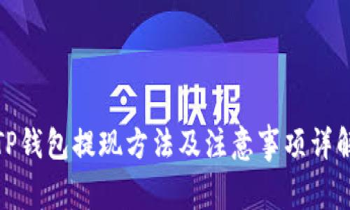 TP钱包提现方法及注意事项详解