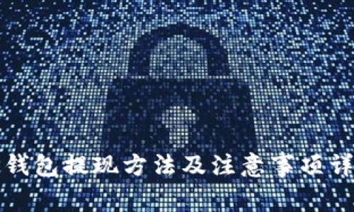 TP钱包提现方法及注意事项详解