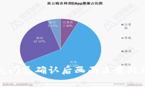 TP钱包闪兑确认后画面未变处理指南