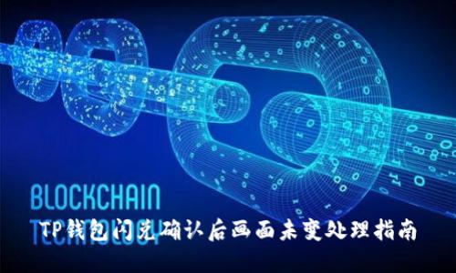TP钱包闪兑确认后画面未变处理指南