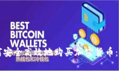 新手如何安全高效地购买加密货币：实用指南