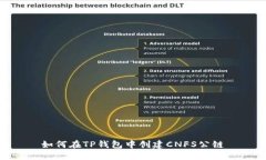 如何在TP钱包中创建CNFS公链