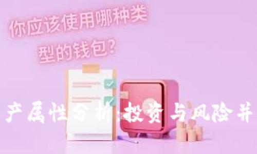 加密货币的资产属性分析：投资与风险并存的数字时代