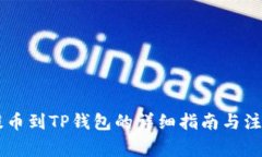 币团提币到TP钱包的详细指南与注意事项