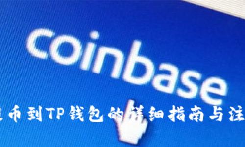 币团提币到TP钱包的详细指南与注意事项