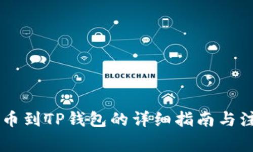 币团提币到TP钱包的详细指南与注意事项