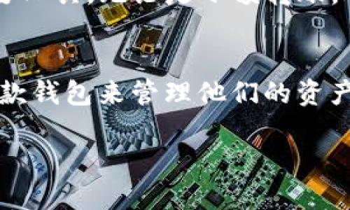   TP钱包支持的转账链与功能全面解析 / 
 guanjianci TP钱包, 转账链, 数字资产 /guanjianci 

引言
随着区块链技术的飞速发展，数字货币的使用愈发普及，钱包的选择也变得更加多样化。TP钱包作为一个广受欢迎的数字资产管理工具，具备了多链转账的功能，为用户提供了极大的便利。本文将详细探讨TP钱包支持的链以及转账功能的特点和优势，帮助用户更好地理解其使用价值。

TP钱包概述
TP钱包是一款高安全性、多功能的数字货币钱包，支持多种主流公链和数字资产。无论是交易、转账，还是资产管理，TP钱包都能够满足用户的需求。该钱包不仅支持主流的以太坊和比特币链，还兼容了多个其他链，方便用户进行跨链操作。

TP钱包支持的主要链
在TP钱包中，用户可以进行多种数字资产的转账，以下是目前TP钱包支持的一些主要链：

h41. 以太坊（Ethereum）/h4
以太坊是目前最流行的智能合约平台之一，TP钱包支持ETH及其ERC20代币的转账。以太坊的去中心化特点和智能合约功能使得它在去中心化金融（DeFi）和非同质化代币（NFT）领域中占据了重要位置。

h42. 比特币（Bitcoin）/h4
比特币作为第一条区块链网络，TP钱包也毫不例外地支持比特币的转账功能。用户可以轻松地发送或接收比特币，确保交易的安全性和高效率。

h43. 波场（Tron）/h4
波场是一个基于区块链的去中心化娱乐内容分享平台，TP钱包支持TRX及其TRC20代币的转账，用户可以通过它轻松管理波场生态中的数字资产。

h44. EOS/h4
EOS是一个高性能的区块链平台，TP钱包也支持EOS等相关代币的转账。用户可以利用TP钱包轻松进行EOS资产的管理和交易。

h45. Binance Smart Chain（BSC）/h4
币安智能链是快速成长的DeFi平台之一，TP钱包支持BSC链上的大多数代币，并允许用户在这一链上进行快捷的转账和交易，提供了更多的投资选择。

TP钱包的转账功能特点
TP钱包的转账功能并不仅限于简单的币种转移。其功能的多元化使得用户能够享受更为优质的使用体验。

h41. 跨链转账/h4
TP钱包的最大优势之一是其强大的跨链转账功能。用户无需拥有多个钱包，便可以在不同链之间自由地转移数字资产。这种灵活性极大地方便了资产的管理，满足了用户的多样化需求。

h42. 安全性/h4
TP钱包注重用户资产的安全。无论是私钥的管理还是交易的加密，TP钱包都通过多重安全措施保障用户的资金安全。这使得用户在进行转账时更加安心，避免了许多潜在的安全隐患。

h43. 实时交易确认/h4
借助TP钱包，用户可以享受到几乎实时的交易确认能力。无论是发送还是接收数字资产，交易的状态都会第一时间更新，用户能够即时获得交易的反馈，完美提升了交易效率。

h44. 用户友好的界面/h4
TP钱包注重用户体验，其界面设计友好，操作简便，适合各种层次的用户。即使是刚接触数字货币的新手，也能够在短时间内上手使用，完成转账操作。

使用TP钱包进行转账的步骤
虽然TP钱包的功能丰富，但其操作过程却非常直观。以下是使用TP钱包进行转账的一般步骤：

h41. 创建或导入钱包/h4
首先，用户需要创建一个新的TP钱包，或者导入已有的钱包。在创建新钱包时，系统会生成一组私钥和助记词，用户需要妥善保管，以确保资金安全。

h42. 选择转账链/h4
在TP钱包中，用户可以选择要转账的链。例如，如果要转账以太坊资产，用户只需选择以太坊链即可。

h43. 输入收款地址与转账金额/h4
用户需输入接收方的钱包地址及转账金额。需要注意的是，输入的地址必须准确无误，否则可能导致资产损失。

h44. 确认交易信息/h4
在提交转账前，用户应仔细检查输入的信息，以确保无误。这包括收款地址、转账金额及所选择的链。

h45. 提交交易并等待确认/h4
确认无误后，用户即可提交交易，TP钱包会处理该笔转账，并在几分钟内完成交易确认。用户可以随时在交易记录中查看状态。

总结
整体而言，TP钱包在数字资产转账方面展现出了独特的优势，不仅支持主流的多链转账，还提供了安全、便捷的用户体验。随着区块链技术的不断进步和数字资产的日益普及，TP钱包必将成为更多用户管理资产的重要工具。无论是小额转账，还是资产投资，TP钱包都为用户提供了丰富的选择和便利。在未来，随着更多链的加入，TP钱包将继续推动数字资产管理的革新。用户只需通过简单的几个步骤，便可轻松实现跨链转账，享受数字货币带来的无限可能。

未来展望
未来TP钱包的产品更新与功能扩展值得用户期待。随着区块链技术的不断完善，TP钱包可能会接入更多的区块链，支持更广泛的数字资产。如果能够将更多的DeFi和NFT功能整合于钱包内，将会吸引更多用户选择这款钱包来管理他们的资产。此外，随着去中心化应用的不断增加，TP钱包也需要不断提升其安全性和用户体验，以更好地适应市场的变化和需求。

总而言之，TP钱包是一款功能强大、使用便捷的数字货币钱包，支持多链转账，让用户的资产管理变得轻松高效。无论是新手还是资深用户，都能在TP钱包找到适合自己的使用方式，享受数字货币时代带来的便利。