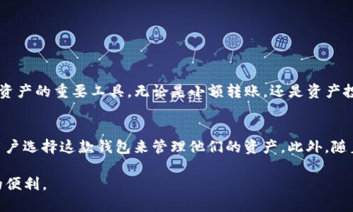   TP钱包支持的转账链与功能全面解析 / 
 guanjianci TP钱包, 转账链, 数字资产 /guanjianci 

引言
随着区块链技术的飞速发展，数字货币的使用愈发普及，钱包的选择也变得更加多样化。TP钱包作为一个广受欢迎的数字资产管理工具，具备了多链转账的功能，为用户提供了极大的便利。本文将详细探讨TP钱包支持的链以及转账功能的特点和优势，帮助用户更好地理解其使用价值。

TP钱包概述
TP钱包是一款高安全性、多功能的数字货币钱包，支持多种主流公链和数字资产。无论是交易、转账，还是资产管理，TP钱包都能够满足用户的需求。该钱包不仅支持主流的以太坊和比特币链，还兼容了多个其他链，方便用户进行跨链操作。

TP钱包支持的主要链
在TP钱包中，用户可以进行多种数字资产的转账，以下是目前TP钱包支持的一些主要链：

h41. 以太坊（Ethereum）/h4
以太坊是目前最流行的智能合约平台之一，TP钱包支持ETH及其ERC20代币的转账。以太坊的去中心化特点和智能合约功能使得它在去中心化金融（DeFi）和非同质化代币（NFT）领域中占据了重要位置。

h42. 比特币（Bitcoin）/h4
比特币作为第一条区块链网络，TP钱包也毫不例外地支持比特币的转账功能。用户可以轻松地发送或接收比特币，确保交易的安全性和高效率。

h43. 波场（Tron）/h4
波场是一个基于区块链的去中心化娱乐内容分享平台，TP钱包支持TRX及其TRC20代币的转账，用户可以通过它轻松管理波场生态中的数字资产。

h44. EOS/h4
EOS是一个高性能的区块链平台，TP钱包也支持EOS等相关代币的转账。用户可以利用TP钱包轻松进行EOS资产的管理和交易。

h45. Binance Smart Chain（BSC）/h4
币安智能链是快速成长的DeFi平台之一，TP钱包支持BSC链上的大多数代币，并允许用户在这一链上进行快捷的转账和交易，提供了更多的投资选择。

TP钱包的转账功能特点
TP钱包的转账功能并不仅限于简单的币种转移。其功能的多元化使得用户能够享受更为优质的使用体验。

h41. 跨链转账/h4
TP钱包的最大优势之一是其强大的跨链转账功能。用户无需拥有多个钱包，便可以在不同链之间自由地转移数字资产。这种灵活性极大地方便了资产的管理，满足了用户的多样化需求。

h42. 安全性/h4
TP钱包注重用户资产的安全。无论是私钥的管理还是交易的加密，TP钱包都通过多重安全措施保障用户的资金安全。这使得用户在进行转账时更加安心，避免了许多潜在的安全隐患。

h43. 实时交易确认/h4
借助TP钱包，用户可以享受到几乎实时的交易确认能力。无论是发送还是接收数字资产，交易的状态都会第一时间更新，用户能够即时获得交易的反馈，完美提升了交易效率。

h44. 用户友好的界面/h4
TP钱包注重用户体验，其界面设计友好，操作简便，适合各种层次的用户。即使是刚接触数字货币的新手，也能够在短时间内上手使用，完成转账操作。

使用TP钱包进行转账的步骤
虽然TP钱包的功能丰富，但其操作过程却非常直观。以下是使用TP钱包进行转账的一般步骤：

h41. 创建或导入钱包/h4
首先，用户需要创建一个新的TP钱包，或者导入已有的钱包。在创建新钱包时，系统会生成一组私钥和助记词，用户需要妥善保管，以确保资金安全。

h42. 选择转账链/h4
在TP钱包中，用户可以选择要转账的链。例如，如果要转账以太坊资产，用户只需选择以太坊链即可。

h43. 输入收款地址与转账金额/h4
用户需输入接收方的钱包地址及转账金额。需要注意的是，输入的地址必须准确无误，否则可能导致资产损失。

h44. 确认交易信息/h4
在提交转账前，用户应仔细检查输入的信息，以确保无误。这包括收款地址、转账金额及所选择的链。

h45. 提交交易并等待确认/h4
确认无误后，用户即可提交交易，TP钱包会处理该笔转账，并在几分钟内完成交易确认。用户可以随时在交易记录中查看状态。

总结
整体而言，TP钱包在数字资产转账方面展现出了独特的优势，不仅支持主流的多链转账，还提供了安全、便捷的用户体验。随着区块链技术的不断进步和数字资产的日益普及，TP钱包必将成为更多用户管理资产的重要工具。无论是小额转账，还是资产投资，TP钱包都为用户提供了丰富的选择和便利。在未来，随着更多链的加入，TP钱包将继续推动数字资产管理的革新。用户只需通过简单的几个步骤，便可轻松实现跨链转账，享受数字货币带来的无限可能。

未来展望
未来TP钱包的产品更新与功能扩展值得用户期待。随着区块链技术的不断完善，TP钱包可能会接入更多的区块链，支持更广泛的数字资产。如果能够将更多的DeFi和NFT功能整合于钱包内，将会吸引更多用户选择这款钱包来管理他们的资产。此外，随着去中心化应用的不断增加，TP钱包也需要不断提升其安全性和用户体验，以更好地适应市场的变化和需求。

总而言之，TP钱包是一款功能强大、使用便捷的数字货币钱包，支持多链转账，让用户的资产管理变得轻松高效。无论是新手还是资深用户，都能在TP钱包找到适合自己的使用方式，享受数字货币时代带来的便利。
