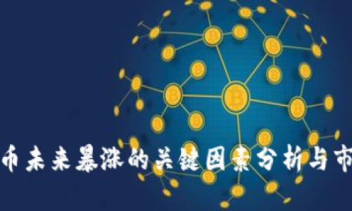加密货币未来暴涨的关键因素分析与市场预测
