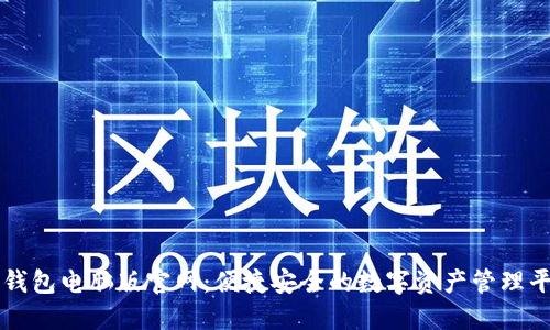 TP钱包电脑版官网：便捷安全的数字资产管理平台