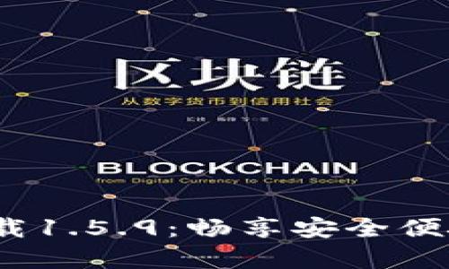 t p钱包最新版下载1.5.9：畅享安全便捷的数字支付体验