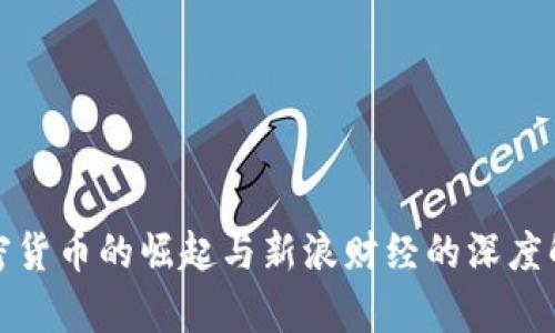 加密货币的崛起与新浪财经的深度解析