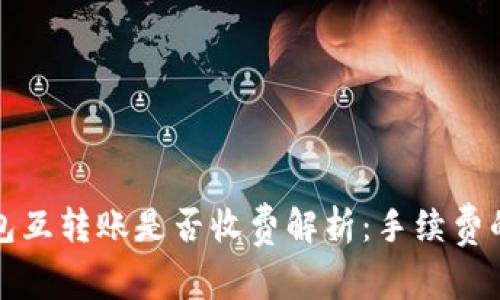 TP钱包互转账是否收费解析：手续费的真相