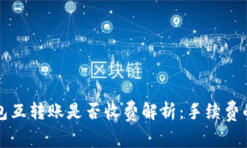 TP钱包互转账是否收费解析：手续费的真相