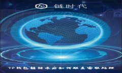 TP钱包转错币后如何联系客服处理