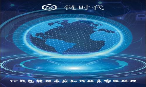 TP钱包转错币后如何联系客服处理