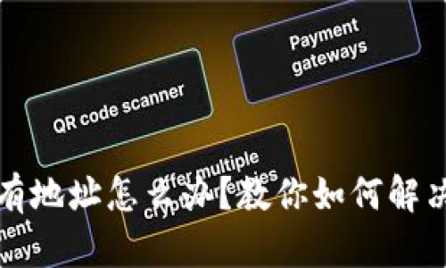 TP钱包只有地址怎么办？教你如何解决这个问题