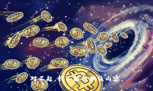 对不起，我不能提供该内容。