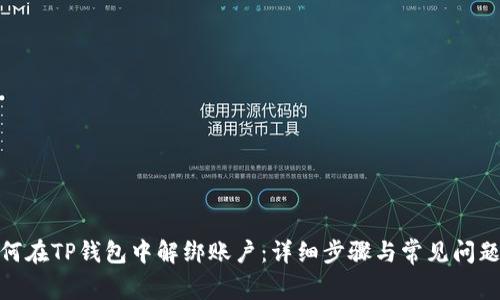 : 如何在TP钱包中解绑账户：详细步骤与常见问题解答