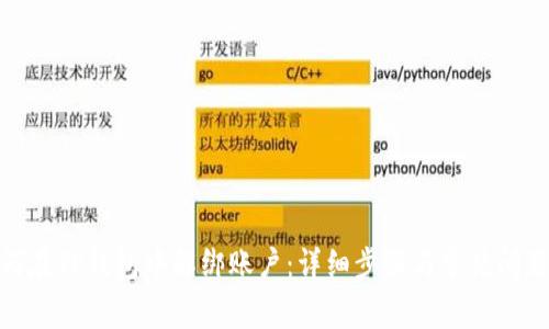 : 如何在TP钱包中解绑账户：详细步骤与常见问题解答