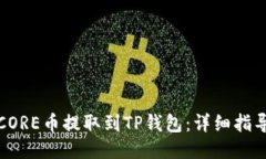 如何将CORE币提取到TP钱包：详细指导与秘诀