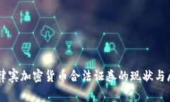 菲律宾加密货币合法证券的现状与展望