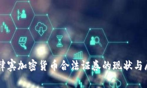 菲律宾加密货币合法证券的现状与展望