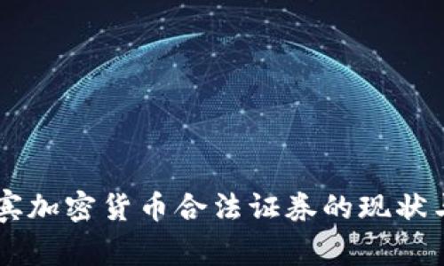 菲律宾加密货币合法证券的现状与展望
