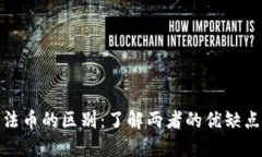加密货币与法币的区别：了解两者的优缺点与应