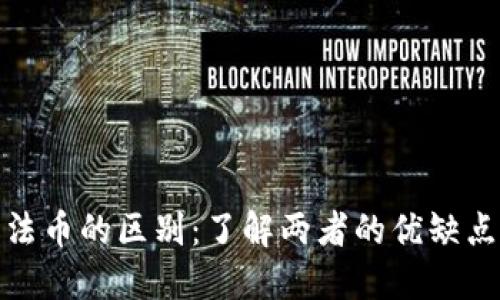 加密货币与法币的区别：了解两者的优缺点与应用场景