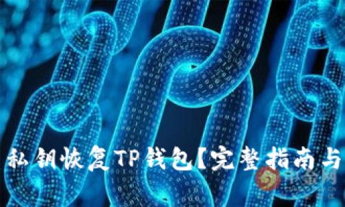 如何仅凭私钥恢复TP钱包？完整指南与注意事项