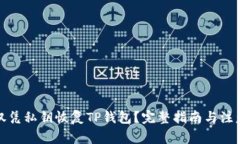 如何仅凭私钥恢复TP钱包？完整指南与注意事项