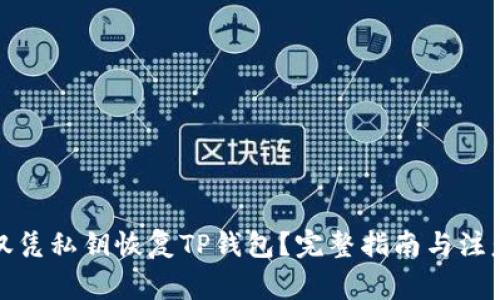 如何仅凭私钥恢复TP钱包？完整指南与注意事项