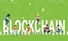 探索未来加密货币趋势：2023年及以后的前景分析