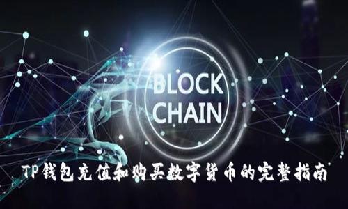 TP钱包充值和购买数字货币的完整指南