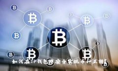 如何在TP钱包中安全实现币种互转？