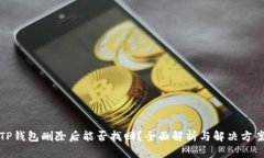 TP钱包删除后能否找回？全面解析与解决方案