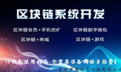 TP钱包使用指南：你需要准备哪些手续费？