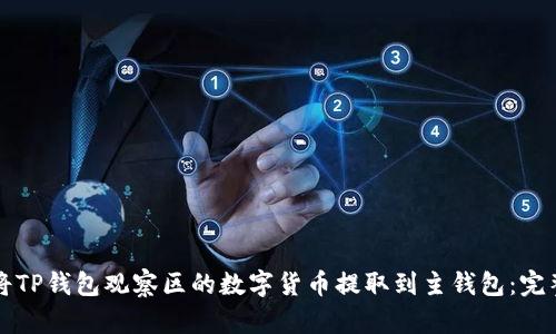 如何将TP钱包观察区的数字货币提取到主钱包：完整指南
