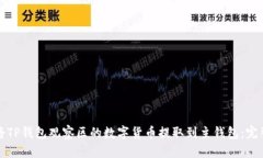 如何将TP钱包观察区的数字货币提取到主钱包：完