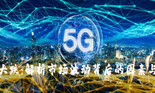 加密货币大跌：解析市场波动背后的因素与投资策略