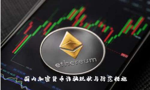 国内加密货币诈骗现状与防范措施