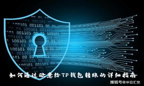 如何通过欧意给TP钱包转账的详细指南