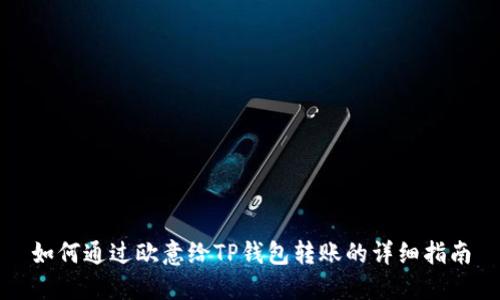 如何通过欧意给TP钱包转账的详细指南