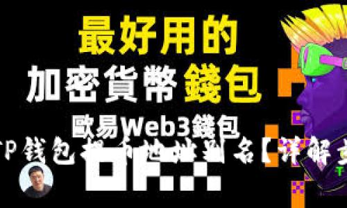 如何正确设置TP钱包提币地址别名？详解步骤与注意事项