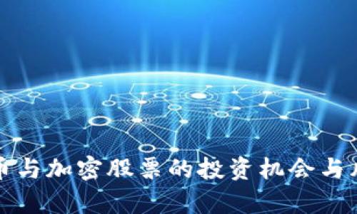 数字货币与加密股票的投资机会与风险解析